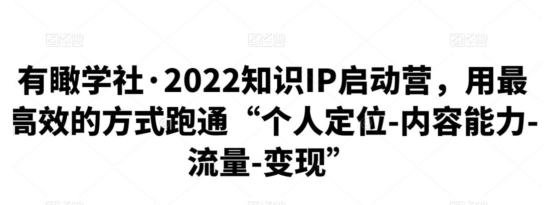 有瞰学社·2022知识IP启动营，用最高效的方式跑通“个人定位-内容能力-流量-变现”插图