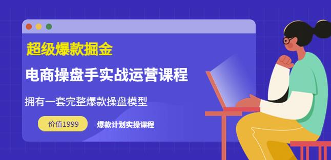 万游青云·超级爆款掘金【电商操盘手实战运营课程】拥有一套完整爆款操盘模型-吾爱自习网