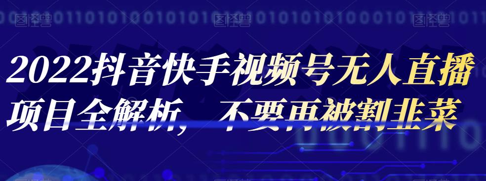 2022抖音快手视频号无人直播项目全解析，不要再被割韭菜-吾爱自习网