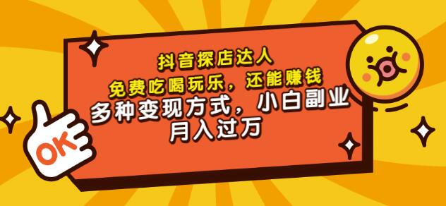 聚星团购达人课程，免费吃喝玩乐，还能赚钱，多种变现方式，小白副业月入过万