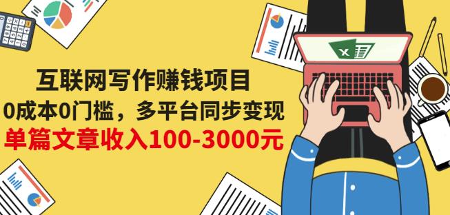 互联网写作赚钱项目：0成本0门槛，多平台同步变现，单篇文章收入100-3000元-吾爱自习网