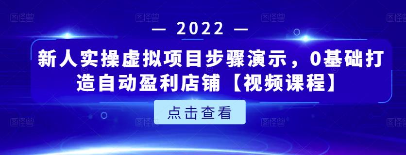 新人实操虚拟项目步骤演示，0基础打造自动盈利店铺【视频课程】-吾爱自习网