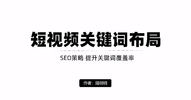 短视频引流之关键词布局，定向优化操作，引流目标精准粉丝【视频课程】-吾爱自习网