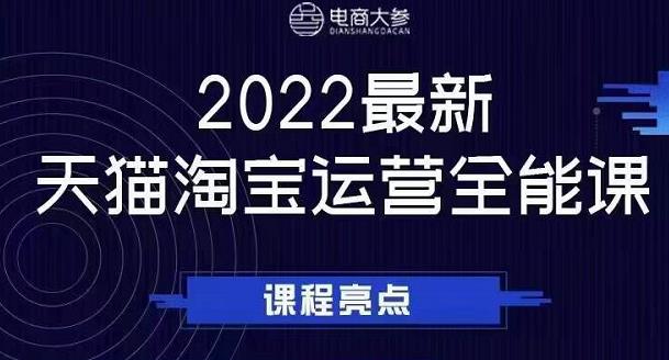 电商大参老梁新课，2022最新天猫淘宝运营全能课，助力店铺营销插图