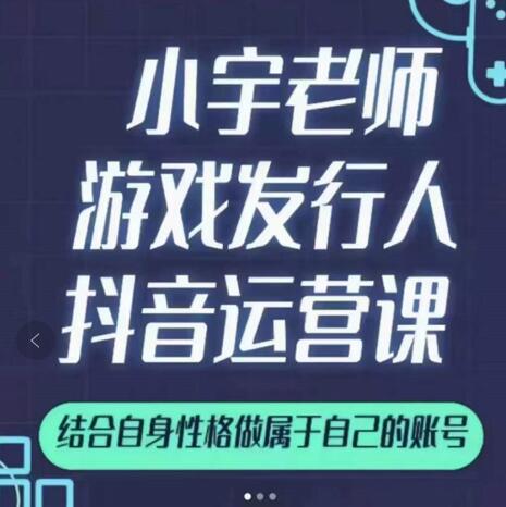 小宇老师游戏发行人实战课，非常适合想把抖音做个副业的人，或者2次创业的人-吾爱自习网