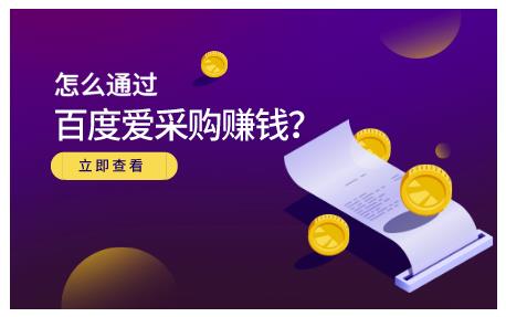 大王·怎么通过百度爱采购赚钱，已经通过百度爱采购完成200多万的销量