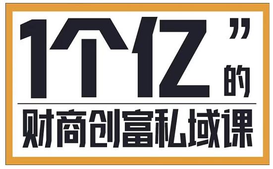 参哥·财商私域提升课，帮助传统电商、微商、线下门店、实体店转型插图