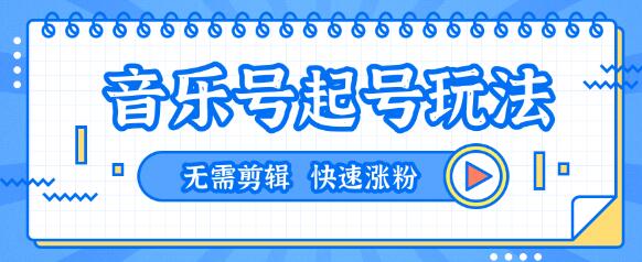 全网最吊抖音音乐号起号玩法，一台手机即可搬运起号，无需任何剪辑技术（共5个视频）