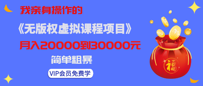 黄岛主亲身操作的《无版权虚拟课程项目》一天卖出十几单，日赚500+简单粗暴！-吾爱自习网