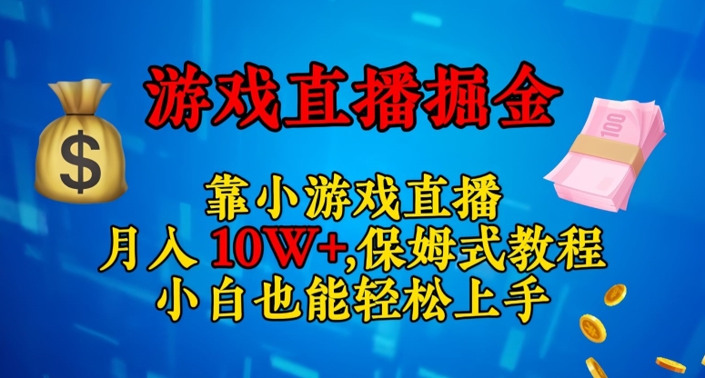 靠小游戏直播，日入3000+，保姆式教程，小白也能轻松上手【揭秘】-吾爱自习网