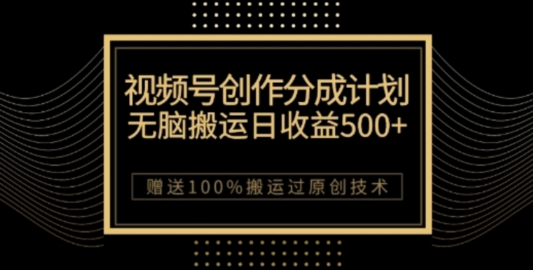 视频号分成计划与私域双重变现，纯搬运无技术，日入3~5位数【揭秘】插图