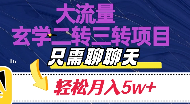 大流量国学二转三转暴利项目，聊聊天轻松月入5W+【揭秘】插图