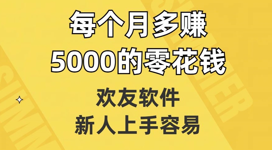 欢友软件，新人上手容易，每个月多赚5000的零花钱【揭秘】插图