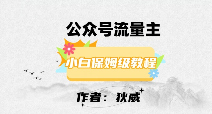 最新红利赛道公众号流量主项目，从0-1每天十几分钟，收入1000+【揭秘】-吾爱自习网