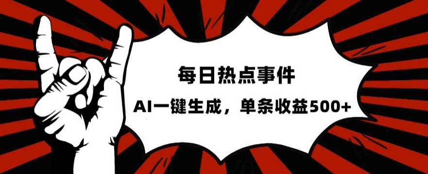 流量密码，热点事件账号，发一条爆一条，AI一键生成，单日收益500+【揭秘】插图