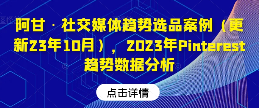 阿甘·社交媒体趋势选品案例（更新23年10月），2023年Pinterest趋势数据分析插图