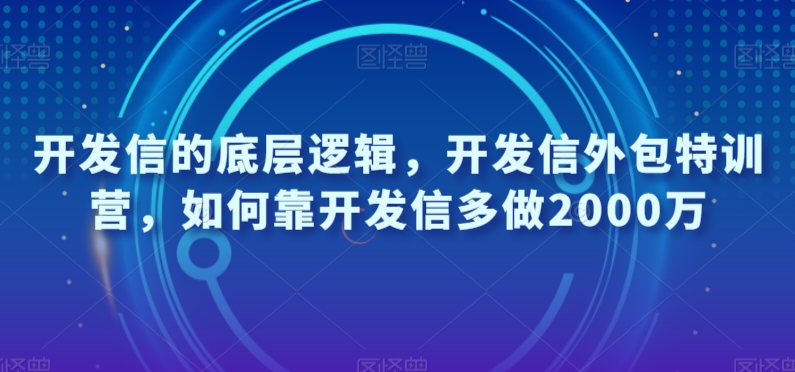 #原创                                                                                                 开发信的底层逻辑，开发信外包特训营，如何靠开发信多做2000万插图