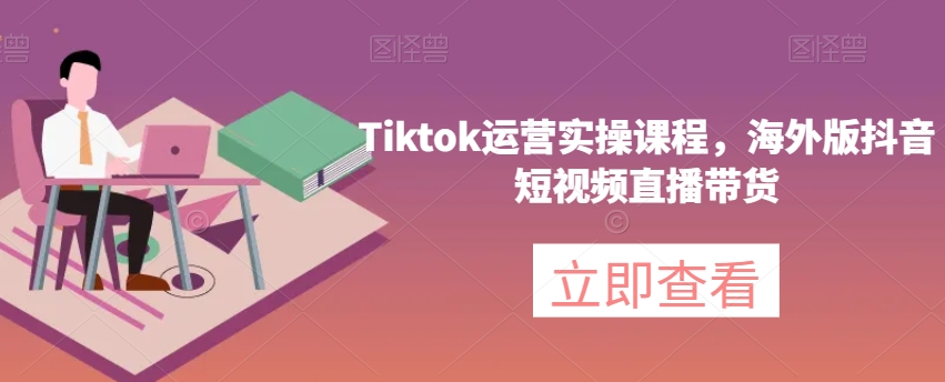 #原创                                                                                                 Tiktok运营实操课程，海外版抖音短视频直播带货