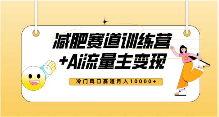 #原创                                                                                                 全新减肥赛道AI流量主+训练营变现玩法教程，蓝海冷门赛道小白轻松上手，月入10000+【揭秘】