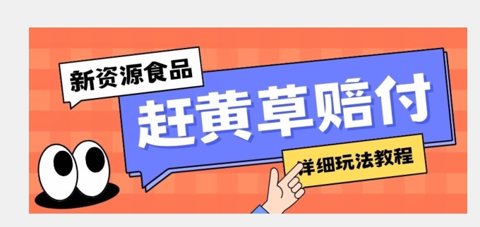 新资源食品赶黄草标签瑕疵打假赔付思路，光速下车，一单利润千+【详细玩法教程】【揭秘】-吾爱自习网