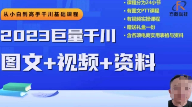 2023下半年巨量千川从小白到高手，推广逻辑、计划搭建、搭建思路等插图