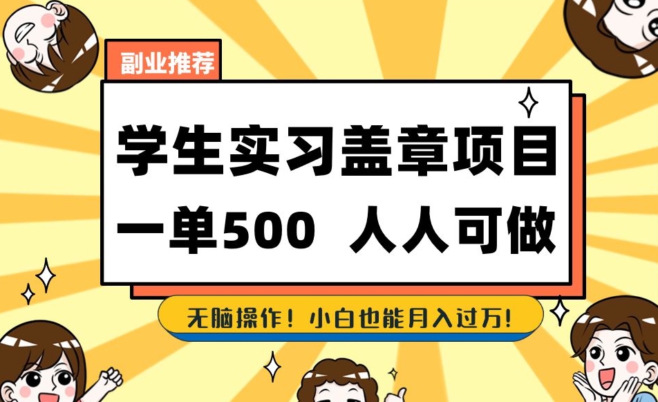 副业推荐学生实习盖章项目，一单500人人可做，无脑操作，小白也能月入过万！插图