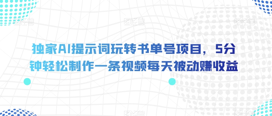 独家AI提示词玩转书单号项目，5分钟轻松制作一条视频每天被动赚收益【揭秘】插图