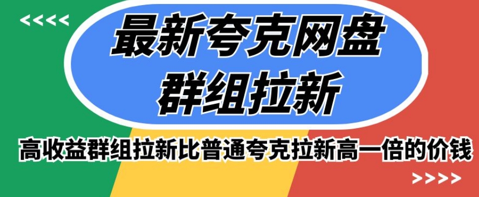 最新夸克网盘群组拉新，高收益群组拉新比普通夸克拉新高一倍的价钱插图