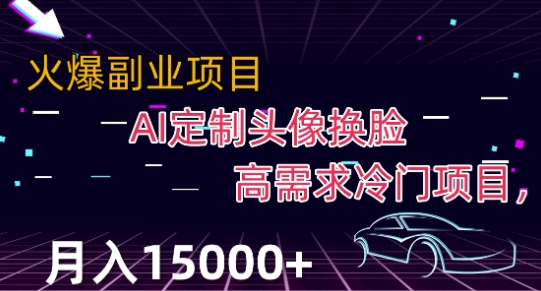 最新利用Ai换脸，定制头像高需求冷门项目，月入2000+【揭秘】插图