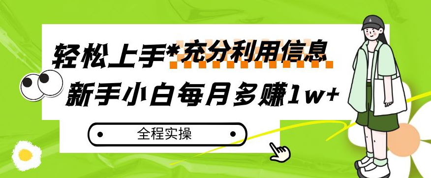 每月多赚1w+，新手小白如何充分利用信息赚钱，全程实操！【揭秘】插图