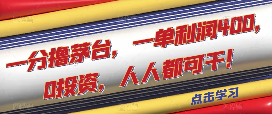 一分撸茅台，一单利润400，0投资，人人都可干！【揭秘】-吾爱自习网