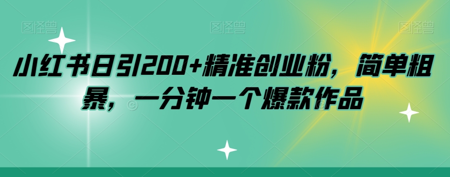 小红书日引200+精准创业粉，简单粗暴，一分钟一个爆款作品【揭秘】插图