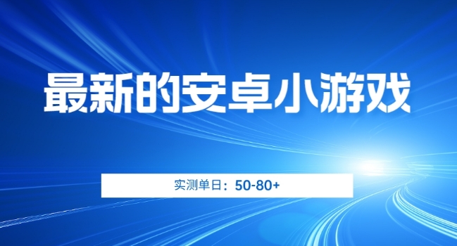 最新的安卓小游戏，实测日入50-80+【揭秘】-吾爱自习网