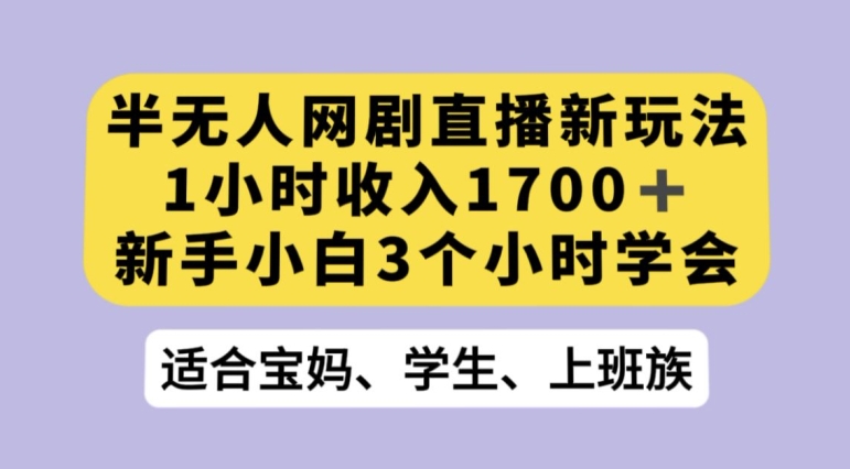 抖音半无人播网剧的一种新玩法，利用OBS推流软件播放热门网剧，接抖音星图任务【揭秘】-吾爱自习网