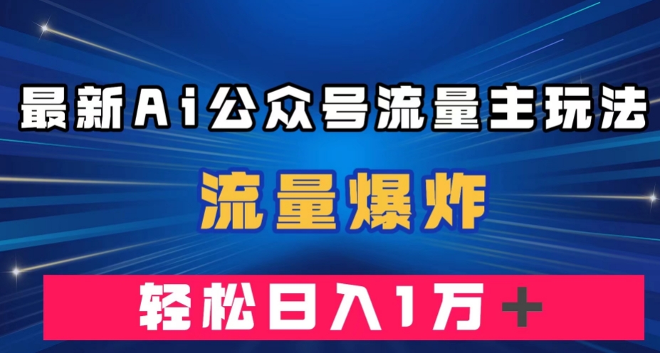 最新AI公众号流量主玩法，流量爆炸，轻松月入一万＋【揭秘】插图