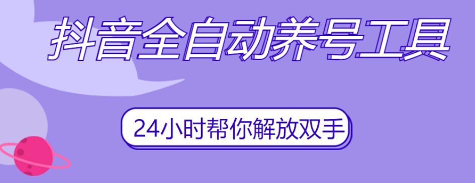 抖音全自动养号工具，自动观看视频，自动点赞、关注、评论、收藏插图