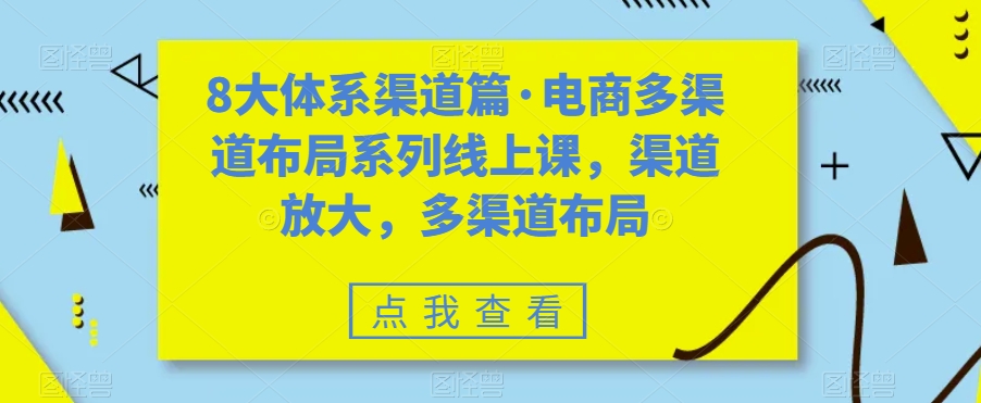 8大体系渠道篇·电商多渠道布局系列线上课，渠道放大，多渠道布局插图