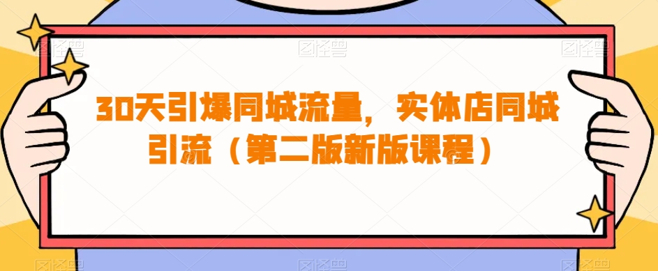 30天引爆同城流量，实体店同城引流（第二版新版课程）插图