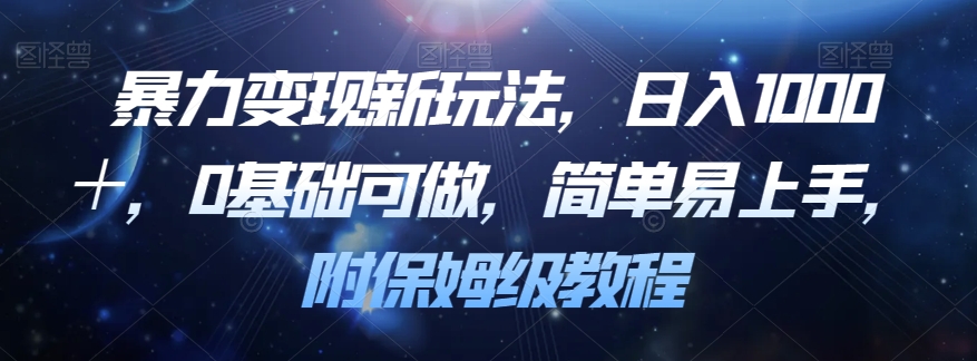 暴力变现新玩法，日入1000＋，0基础可做，简单易上手，附保姆级教程【揭秘】-吾爱自习网