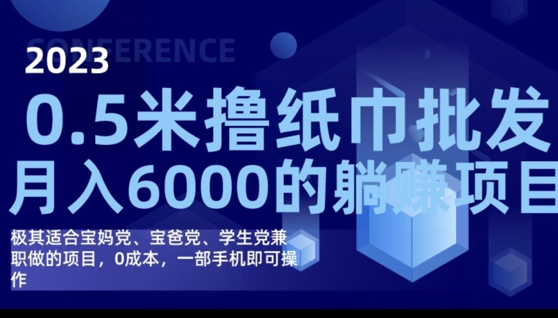 2023最新0.5米撸纸巾批发，月入6000的躺赚项目，0成本，一部手机即可操作-吾爱自习网