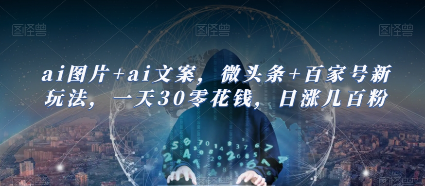 ai图片+ai文案，微头条+百家号新玩法，一天30零花钱，日涨几百粉