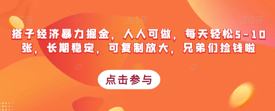 搭子经济暴力掘金，人人可做，每天轻松5-10张，长期稳定，可复制放大，兄弟们捡钱啦-吾爱自习网