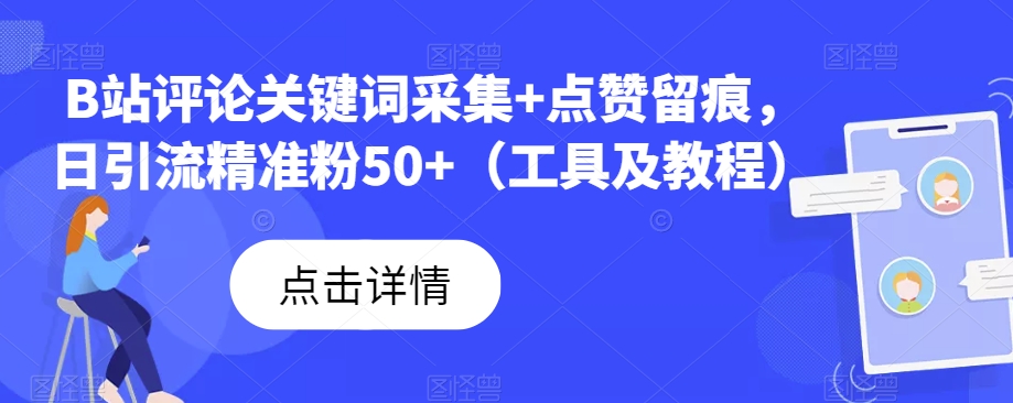 B站评论关键词采集+点赞留痕，日引流精准粉50+（工具及教程）插图