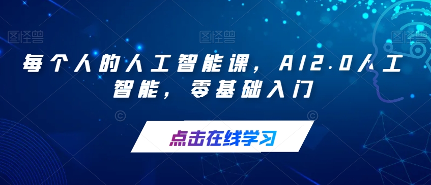 每个人的人工智能课，AI2.0人工智能，零基础入门-吾爱自习网