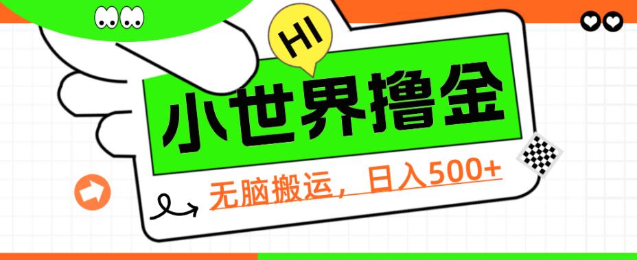 QQ小世界撸金，无脑搬运，日入500+，教程+软件【揭秘】-吾爱自习网