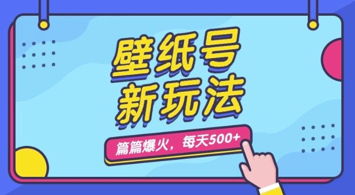 壁纸号新玩法，篇篇流量1w+，每天5分钟收益500，保姆级教学【揭秘】-吾爱自习网