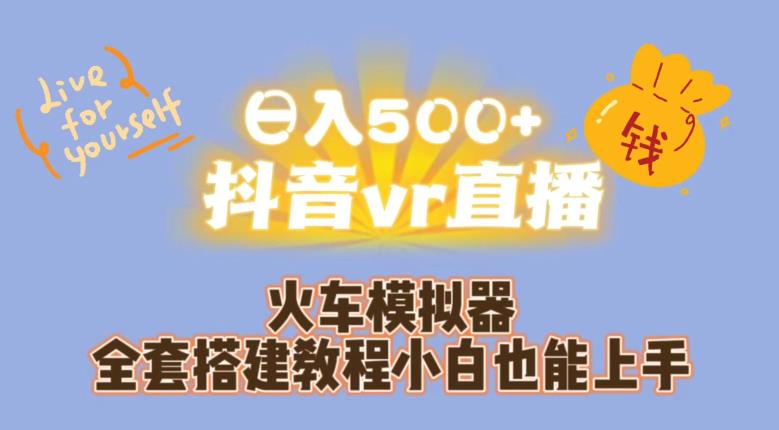 日入500+抖音vr直播火车模拟器全套搭建教程小白也能上手-吾爱自习网