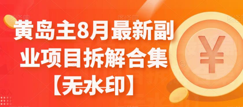 #原创                                                                                                 黄岛主8月最新副业项目拆解合集【无水印】-吾爱自习网