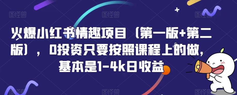 火爆小红书情趣项目（第一版+第二版），0投资只要按照课程上的做，基本是1-4k日收益-吾爱自习网