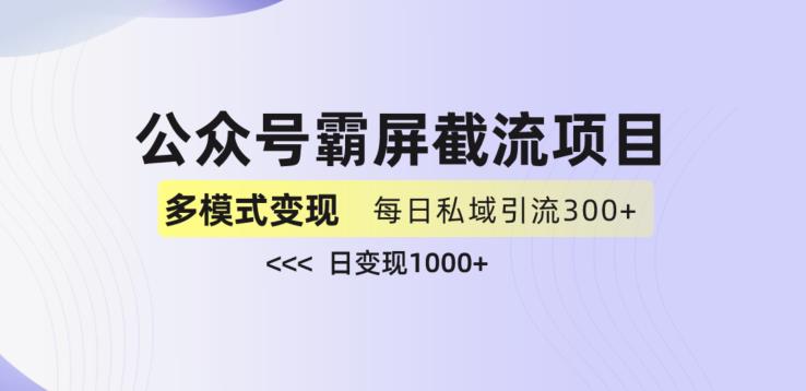 公众号霸屏截流项目+私域多渠道变现玩法，全网首发，日入1000+【揭秘】-吾爱自习网